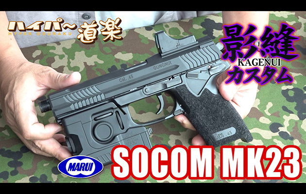 東京マルイ SOCOM Mk23 影縫