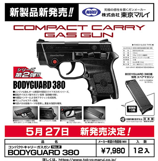東京マルイ ボディガード380 ガスガンが5月27日発売!! | ハイパー道楽 