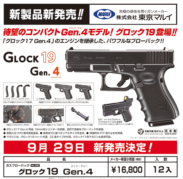 東京マルイ製 グロック19 Gen.4 ガスブローバック G19 Gen4