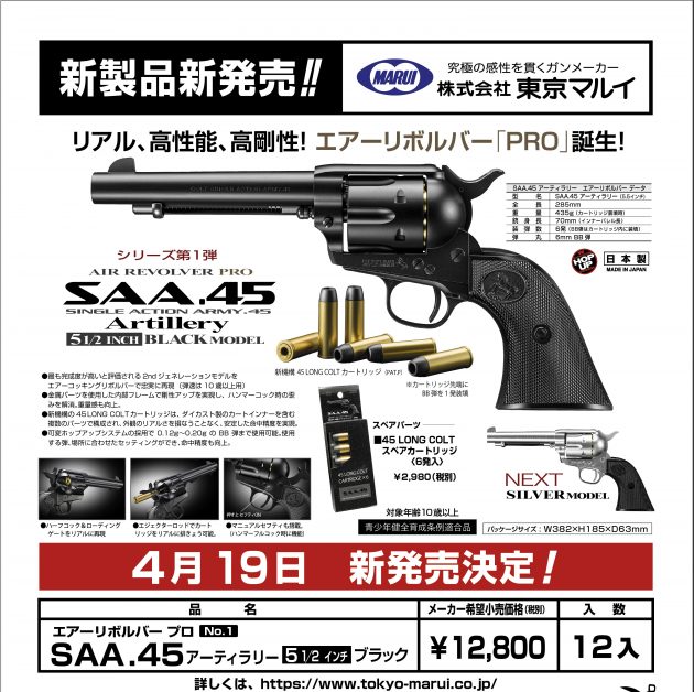 東京マルイ SAA.45 アーティラリー 5 1/2インチ ブラックモデル 4月19 ...