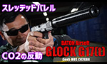 BATON airsoft ガスガン GLOCK G19X CO2GBB エアガン レビュー