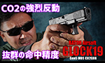 BATON airsoft ガスガン GLOCK G19 Gen5 MOS CO2GBB