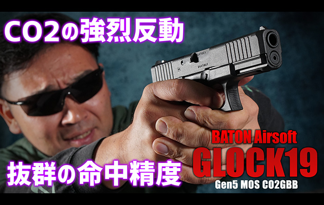 BATON airsoft ガスガン GLOCK G19 Gen5 MOS CO2GBB