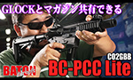BATON airsoft ガスガン BG-PCC Lite CO2GBB