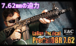 E&C 電動ガン LaRue Tactical PredatOBR 7.62