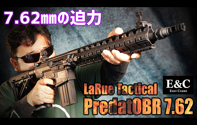 E&C 電動ガン LaRue Tactical PredatOBR 7.62