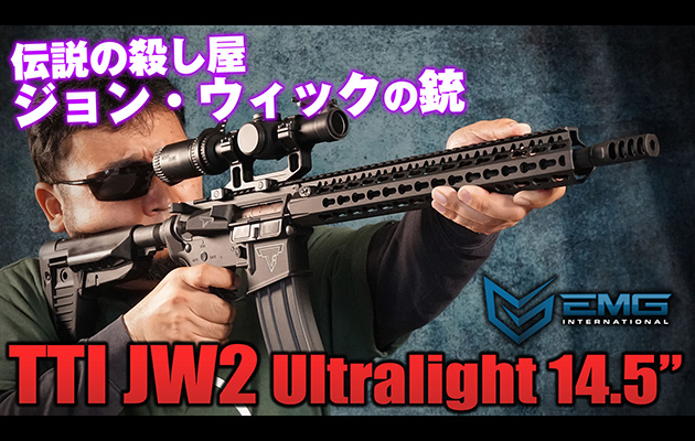 EMG 電動ガン TTI JW2 Ultralight 14.5"