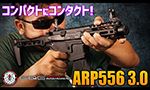 ARP556 3.0 電動ガン G&G エアガン レビュー