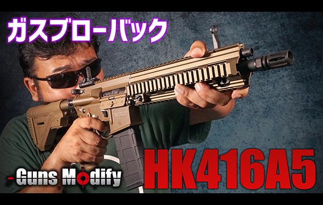 Guns Modify HK416A5 ガスブローバック LEVEL 2
SPEC (MWS System) JP ver. TAN