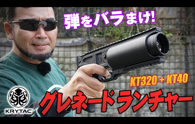 KT320 KT40 グレネードランチャー