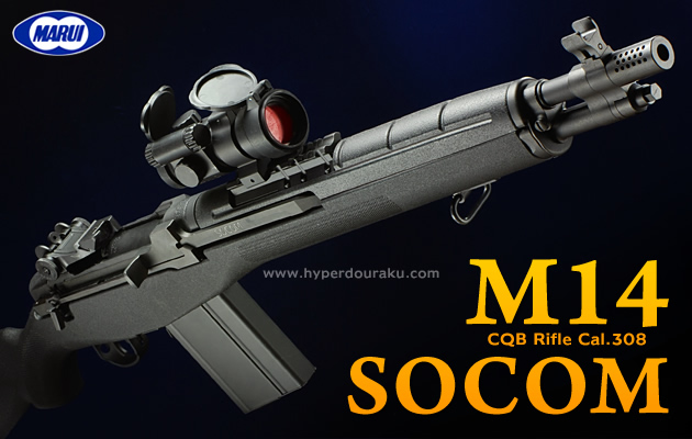 マルイ  M14  SOCOM