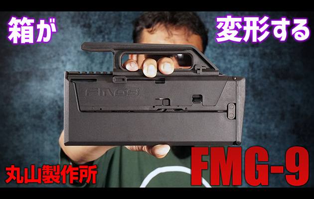 MARUYAMA FMG9 ガスブローバック