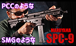 MARUYAMA ガスガン SPC-9