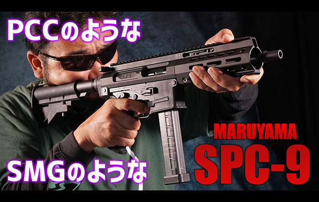 MARUYAMA SPC-9 ガスブローバック