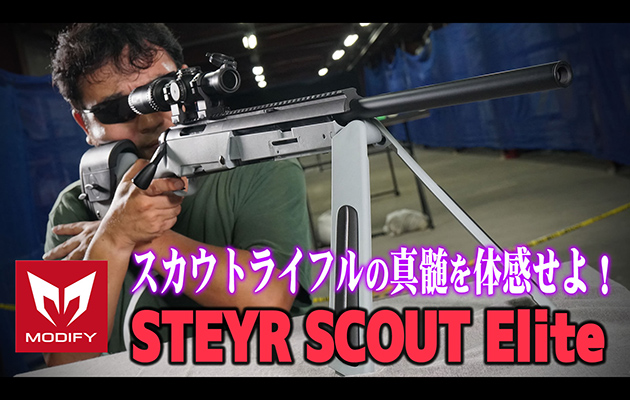 MODIFY エアガン ステアー スカウト エリート