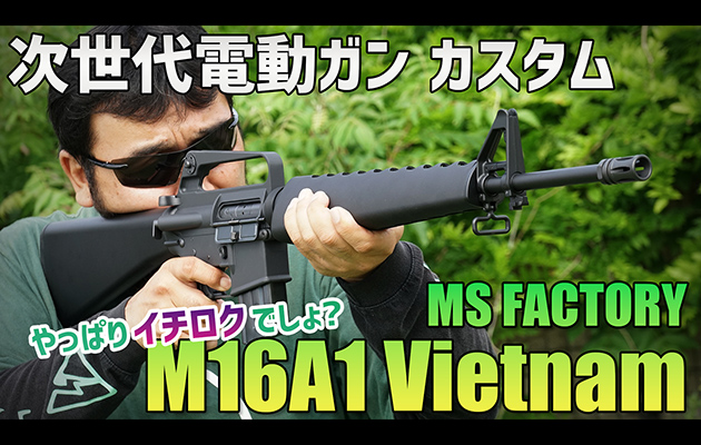 MS FACTORY M16A1 Vietnam 次世代電動ガン カスタム