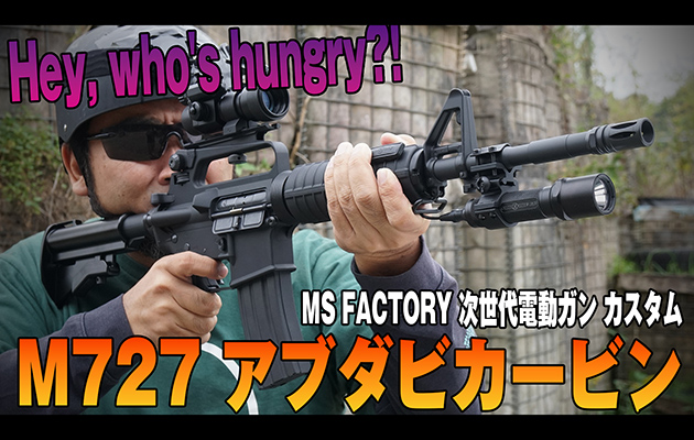 MS FACTORY M727 アブダビカービン 次世代電動ガン カスタム