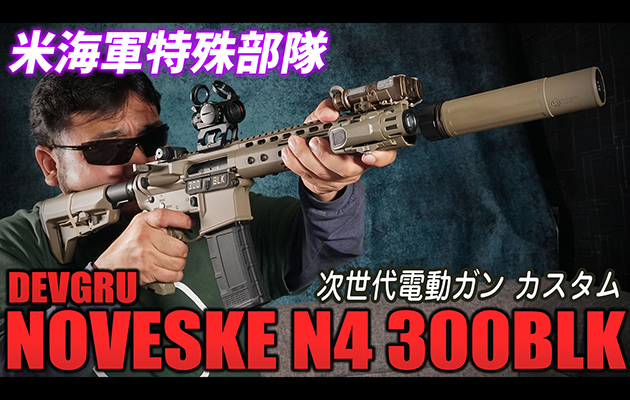 DEVGRU NOVESKE N4 300BLK 次世代電動ガン カスタム