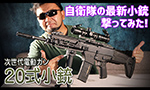 20式小銃 次世代電動ガン カスタム