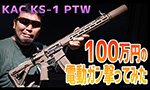 100万円の電動ガン撃ってみた! NBORDE KAC KS-1