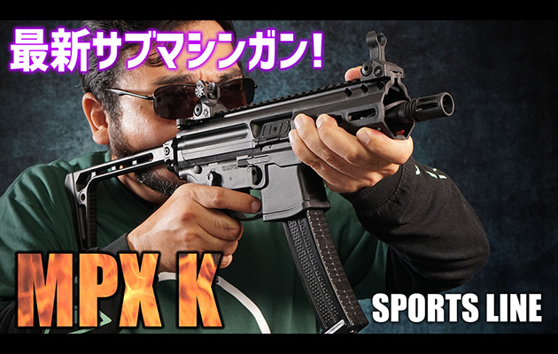 SIG AIR 電動ガン MPX K スポーツライン
