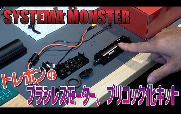 SYSTEMA MONSTER
トレポンのブラシレスモーター、プリコック化キット