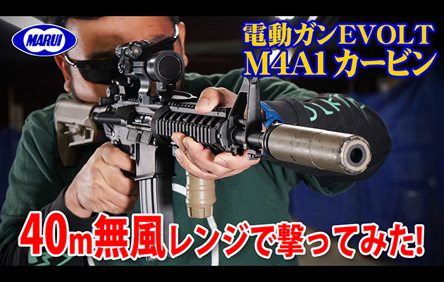 東京マルイ 電動ガン EVOLT M4A1カービン 40m無風弾道