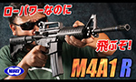 M4A1R 電動ガン 東京マルイ エアガン レビュー