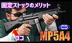 東京マルイ 次世代電動ガン MP5A4