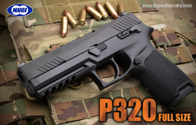 東京マルイ ガスガン P320 フルサイズ