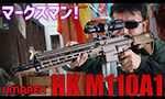 UMAREX ガスガン HK M110A1