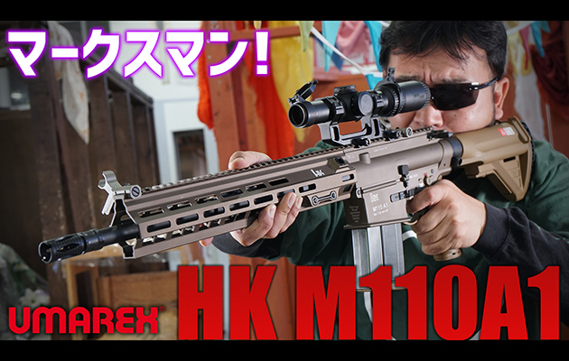 UMAREX ガスガン HK M110A1