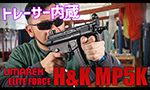 Umarex / Elite Force 電動ガン H&K MP5K EYETRACE