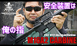 コルト M16A2 カービン VFC ガスガン エアガンレビュー