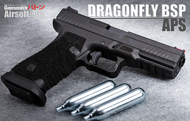 Aps Airsoft Dragonfly Bsp グロック Co2 ガスブローバック エアガンレビュー バトンairsoft通信