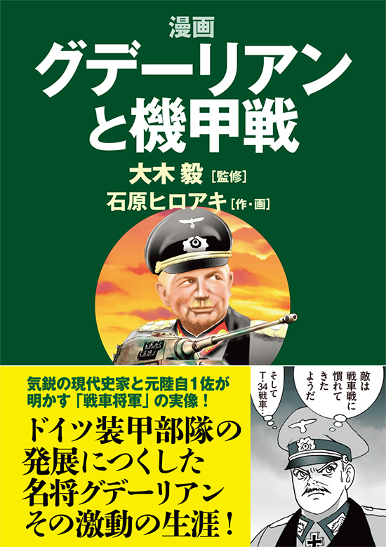 漫画 グデーリアンと機甲戦』並木書房 | ハイパー道楽の戦場日記