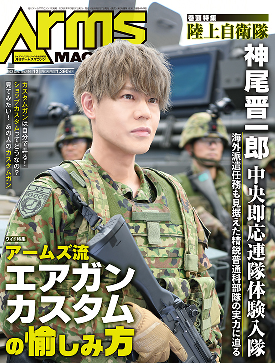 月刊アームズマガジン2022年12月号 毛野ブースカから | ハイパー道楽の戦場日記