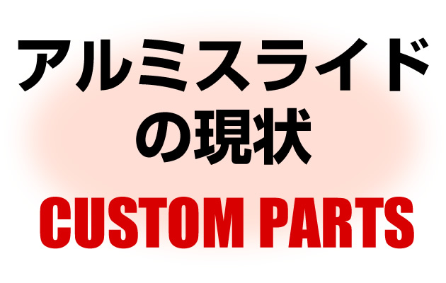 ハンドガンのカスタムパーツ、アルミスライドの現状