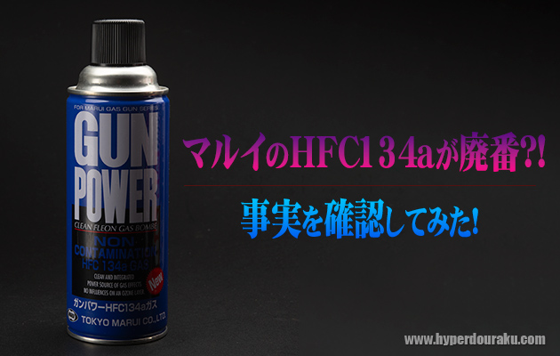マルイのHFC134aガスが廃番!?　事実を確認してみた!