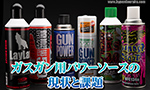 ガスガン用パワーソースの現状と課題