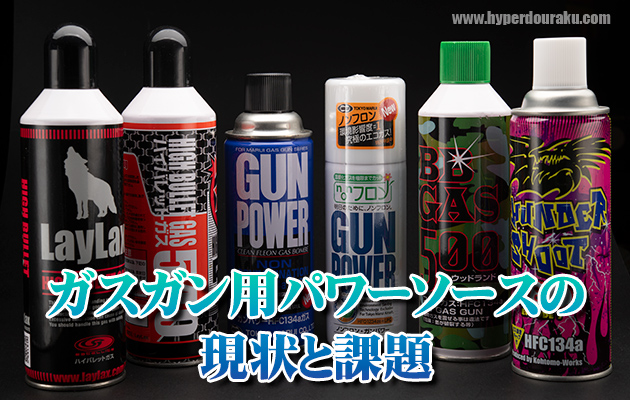 ガスガン用パワーソースの現状と課題