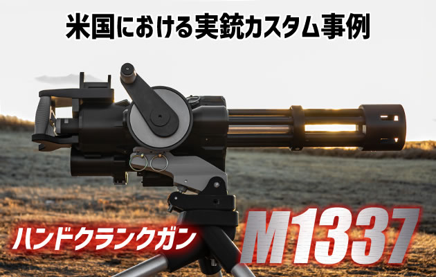 米国における実銃カスタム事例 『ハンドクランクガン M1337』
