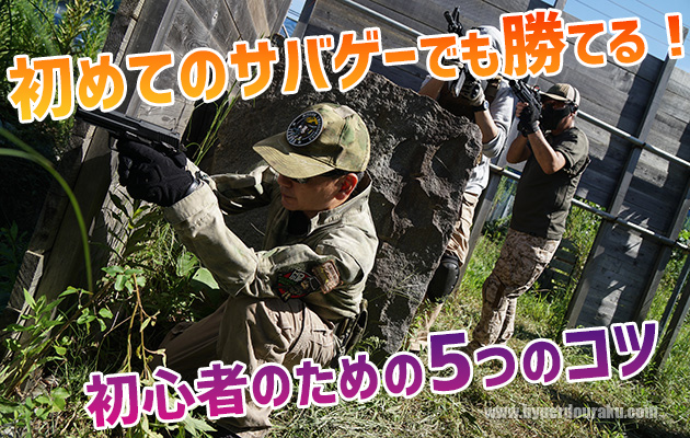 初めてのサバゲーでも勝てる！初心者のための5つのコツ
