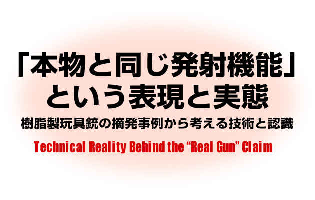 「本物と同じ発射機能」という表現と実態
― 樹脂製玩具銃の摘発事例から考える技術と認識