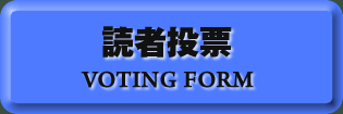 読者投票フォームへ