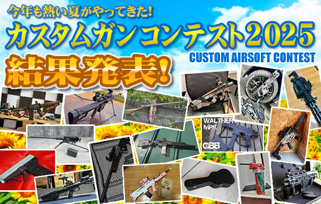 カスタムガン・コンテスト 2025 結果発表!