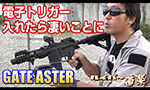 最新の電子トリガー入れたら凄いことに! GATE ASTER