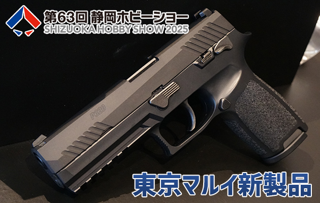 静岡ホビーショー 2025 東京マルイ / クラウンモデル 新製品