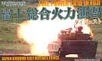 2010年 富士総合火力演習