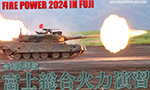 令和6年度　富士総合火力演習 2024